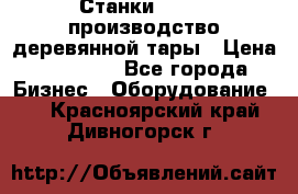 Станки corali производство деревянной тары › Цена ­ 50 000 - Все города Бизнес » Оборудование   . Красноярский край,Дивногорск г.